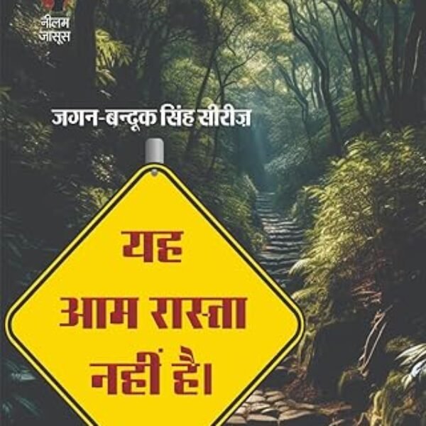 Yeh Aam Rasta Nahi Hai | यह आम रास्ता नहीं है