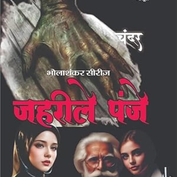 ZEHRILE PANJE | ज़हरीले पंजे