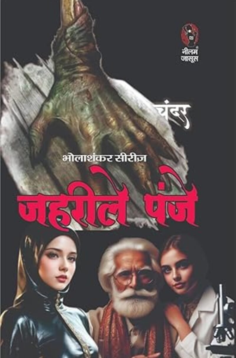ZEHRILE PANJE | ज़हरीले पंजे